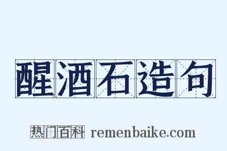 醒酒石造句是什么意思的图片